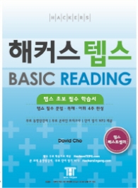 해커스 텝스 Basic Reading - 텝스 초보 필수 학습서